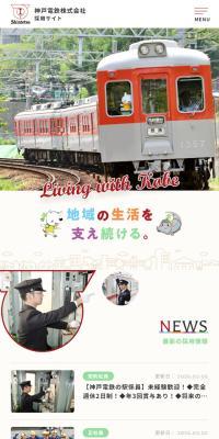 Kobe Electric Railway Co., Ltd. Recruitment Website
