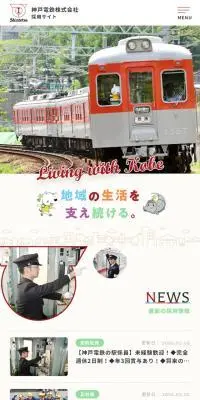 神戸電鉄株式会社採用サイトのLPデザイン（中途採用／ベージュ系／マンガ・イラスト系）スマホ版