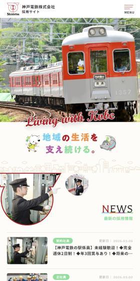 神戸電鉄株式会社採用サイトのLPデザイン（中途採用／ベージュ系／マンガ・イラスト系）スマホ版