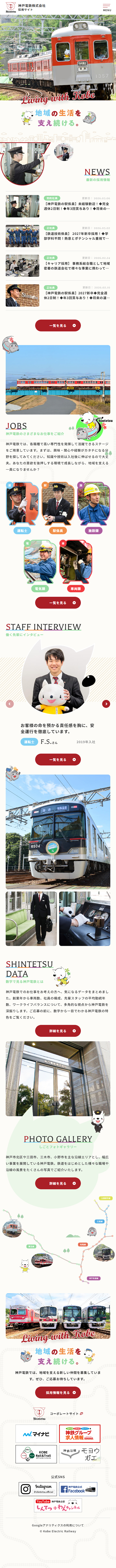 Kobe Electric Railway Co., Ltd. Recruitment Website LP design (recruitment / Beige tones / Manga)