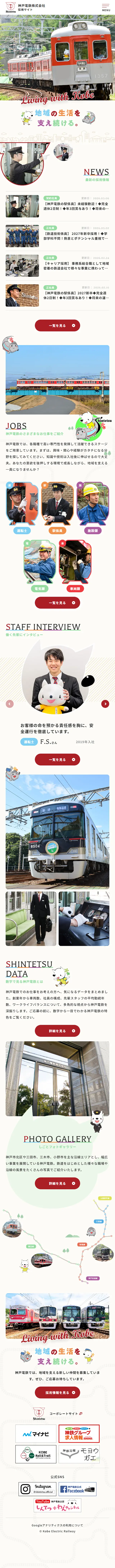 Kobe Electric Railway Co., Ltd. Recruitment Website LP design (recruitment / Beige tones / Manga) Mobile version