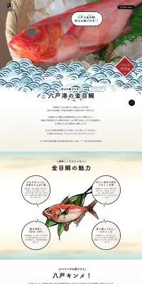 八戸キンメのLPデザイン（魚介類・海産物／ホワイト系／シンプル系）PC版