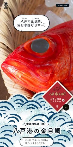 八戸キンメのLPデザイン（魚介類・海産物／ホワイト系／シンプル系）スマホ版