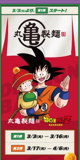 丸亀製麺・ドラゴンボールZ コラボレーションキャンペーンのLPデザイン（イベント・キャンペーン・体験／カラフル系／にぎやか系）スマホ版