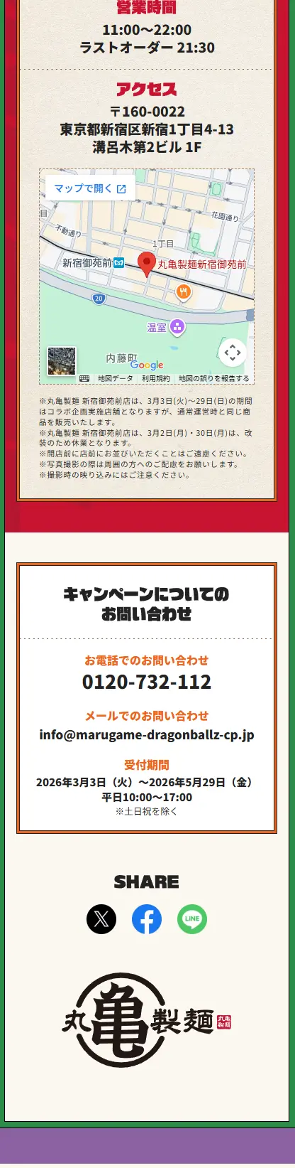丸亀製麺・ドラゴンボールZ コラボレーションキャンペーンのLPデザイン（イベント・キャンペーン・体験／カラフル系／にぎやか系）スマホ版