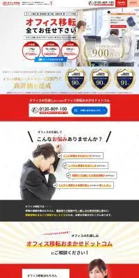 オフィス移転おまかせドットコムのLPデザイン（住宅・建築・リフォーム／レッド系／力強い系）PC版