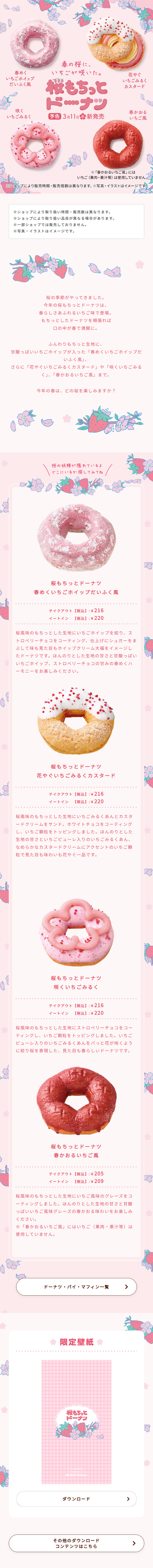 桜もちっとドーナツのLPデザイン（洋菓子／ピンク系／かわいい系）スマホ版