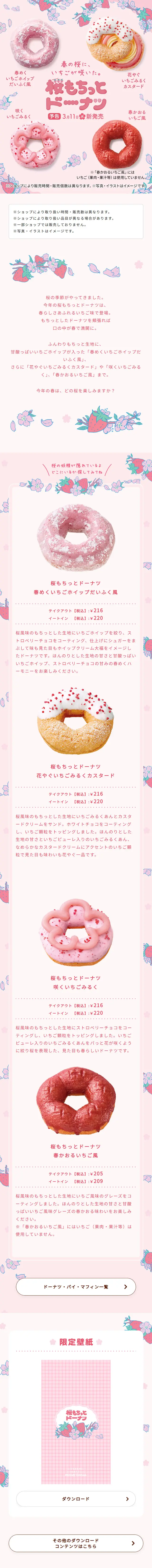 桜もちっとドーナツのLPデザイン（洋菓子／ピンク系／かわいい系）スマホ版