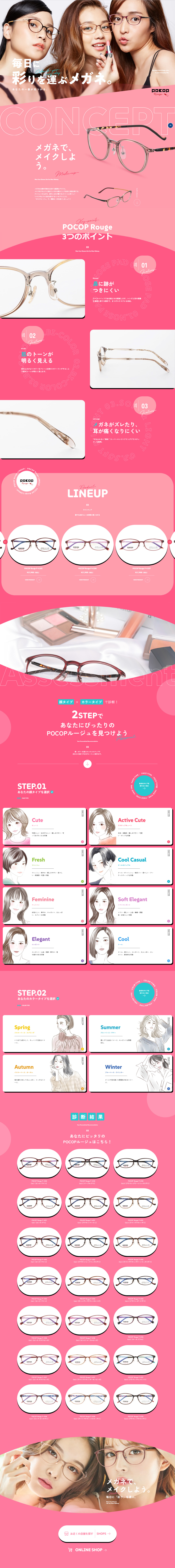 POCOP RougeのLPデザイン（眼鏡・サングラス／ピンク系／かわいい系）PC版