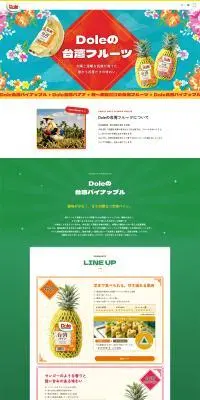 Dole 台湾フルーツのLPデザイン（フルーツ・果物・野菜／カラフル系／にぎやか系）PC版