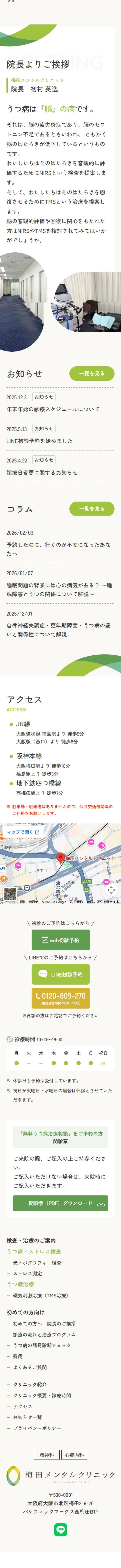梅田メンタルクリニックのLPデザイン（病院・整体・マッサージ／グリーン系／健康・癒し系）スマホ版