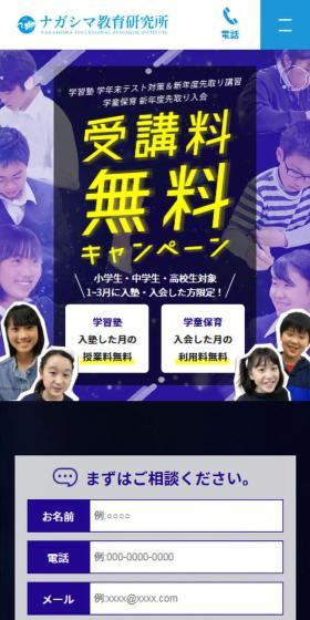 学習塾のLPデザイン（学校・塾・通信講座／ブルー系／力強い系）スマホ版