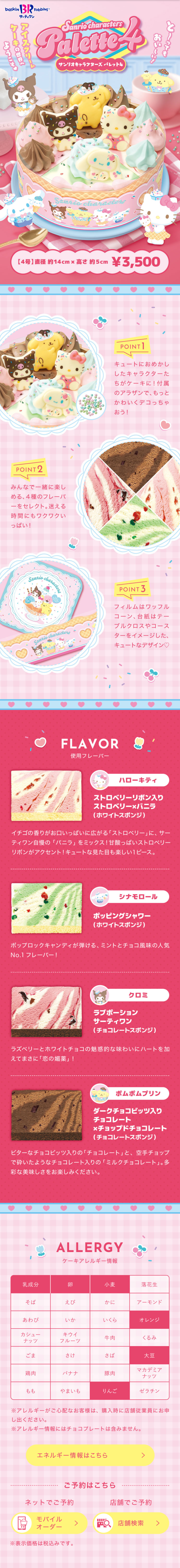 サンリオキャラクターズ パレット4のLPデザイン（洋菓子／ピンク系／かわいい系）スマホ版