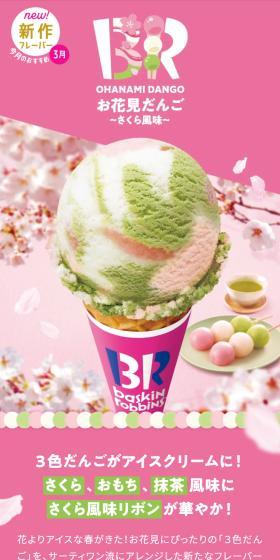 Three-color dango turned into ice cream! Sakura, mochi, and matcha flavors with a festive sakura-flavored ribbon!