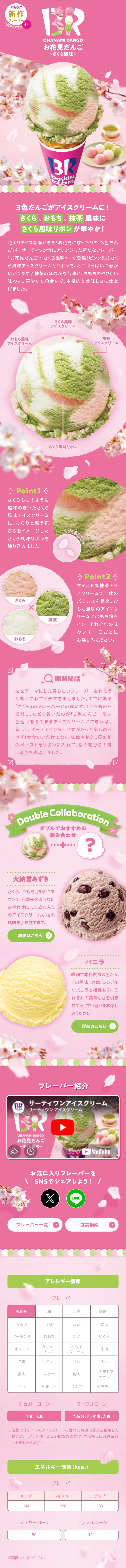 「お花見だんご ～さくら風味～」のLPデザイン（アイス／ピンク系／かわいい系）スマホ版