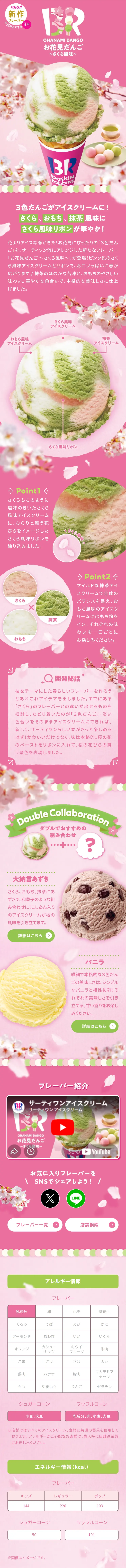 「お花見だんご ～さくら風味～」のLPデザイン（アイス／ピンク系／かわいい系）スマホ版
