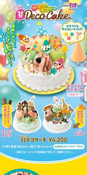自由にデコったオリジナルのケーキでパーティーを楽しもう！