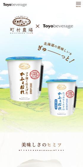 町村農場のLPデザイン（お茶・紅茶・珈琲／ホワイト系／ナチュラル系）スマホ版