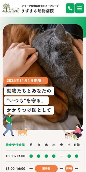 うずまさ動物病院のLPデザイン（病院・整体・マッサージ／グリーン系／シンプル系）スマホ版