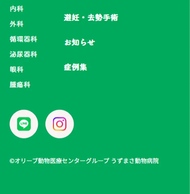 うずまさ動物病院のLPデザイン（病院・整体・マッサージ／グリーン系／シンプル系）スマホ版
