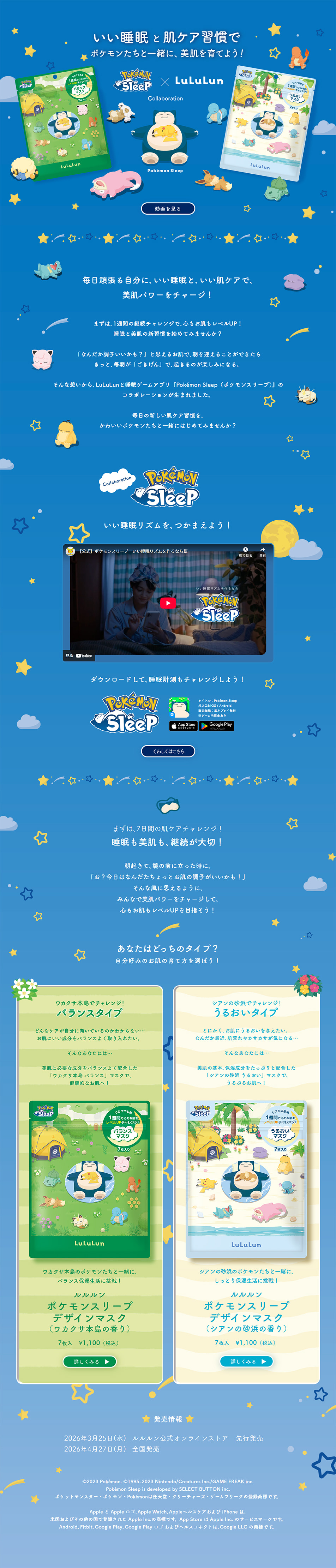 Pokémon Sleep×LululunのLPデザイン（スキンケア・ボディケア・ヘアケア／ブルー系／マンガ・イラスト系）PC版