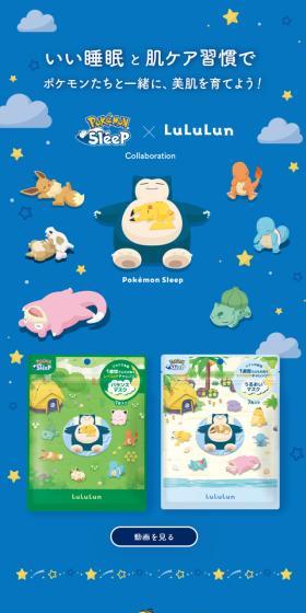 Pokémon Sleep×LululunのLPデザイン（スキンケア・ボディケア・ヘアケア／ブルー系／マンガ・イラスト系）スマホ版