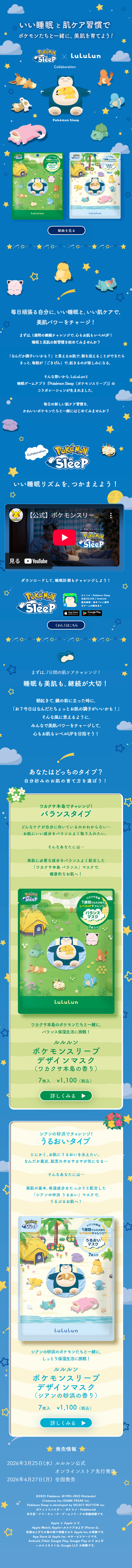 Pokémon Sleep×LululunのLPデザイン（スキンケア・ボディケア・ヘアケア／ブルー系／マンガ・イラスト系）スマホ版