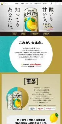 シン・レモンサワーのLPデザイン（ビール・発泡酒／カラフル系／爽やか系）PC版