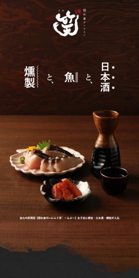 Sake, fish, and smoked dishes