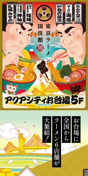 Six ramen shops from across Japan gather in Odaiba!