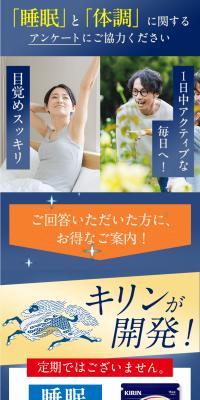 KIRIN 睡眠と体調に関するアンケートLP