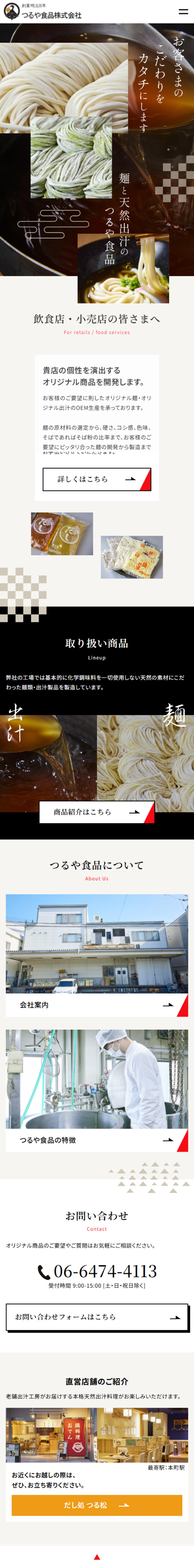 つるや食品株式会社のLPデザイン（企業・会社・お店／ベージュ系／和風系）スマホ版