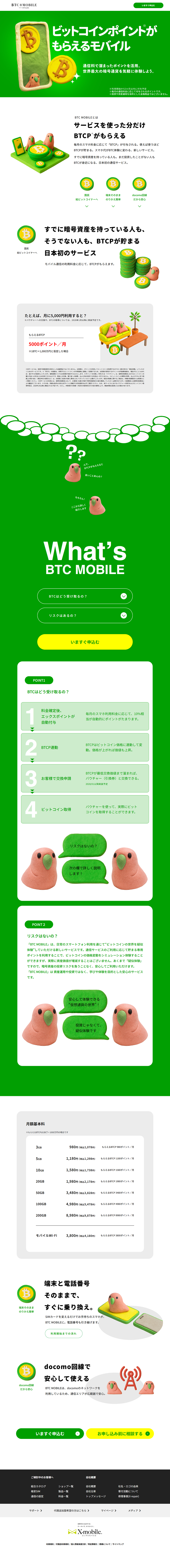 BTC MOBILEのLPデザイン（通信・ネットワーク機器／グリーン系／シンプル系）PC版
