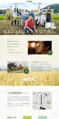 日本農業新聞のLPデザイン（企業・会社・お店／ベージュ系／シンプル系）PC版