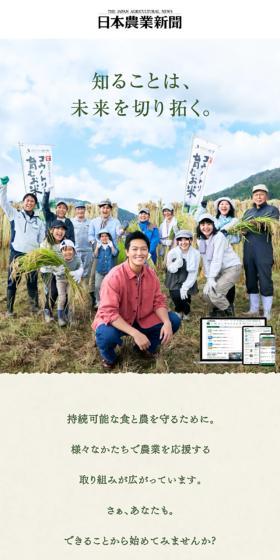 日本農業新聞のLPデザイン（企業・会社・お店／ベージュ系／シンプル系）スマホ版
