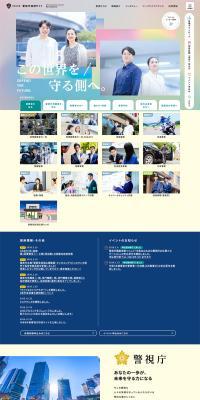 令和8年度警視庁採用サイト のLPデザイン（新卒採用）
