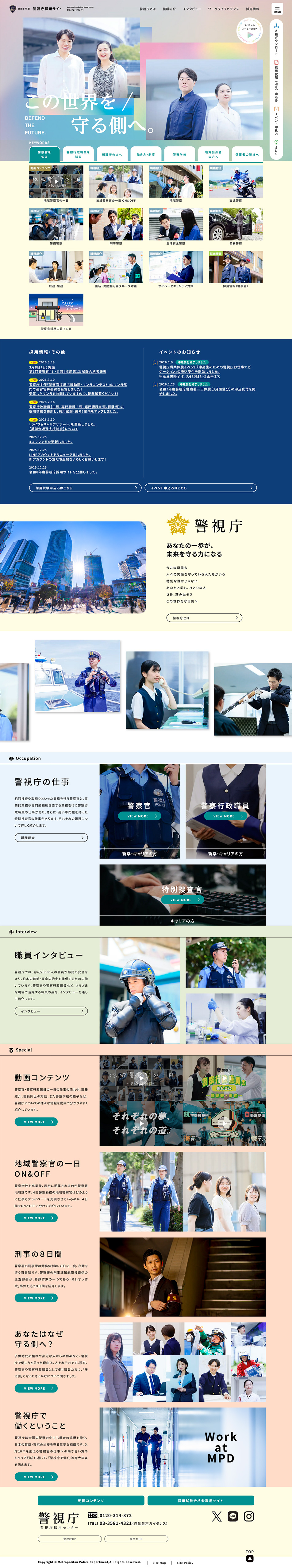 令和8年度警視庁採用サイトのLPデザイン（新卒採用／カラフル系／爽やか系）PC版
