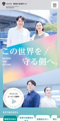Reiwa 8 Fiscal Year Keishicho Recruitment Site