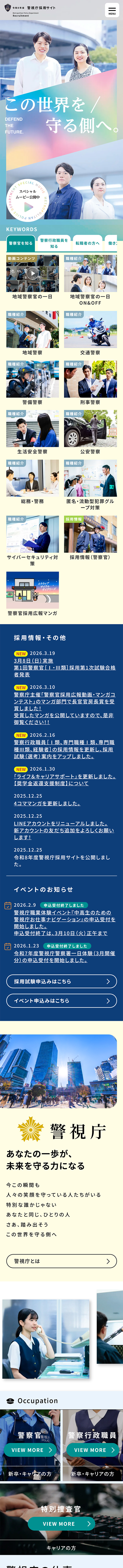 令和8年度警視庁採用サイトのLPデザイン（新卒採用／カラフル系／爽やか系）スマホ版