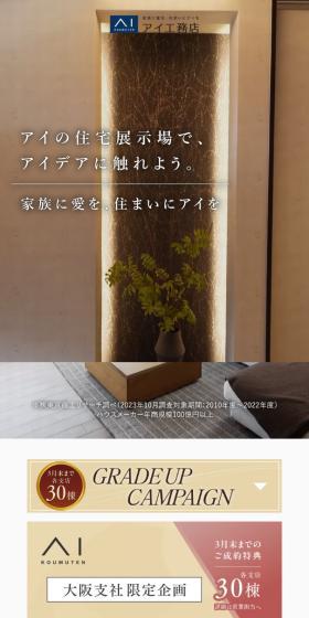 アイ工務店北大阪支店のLPデザイン（住宅・建築・リフォーム／ベージュ系／シンプル系）スマホ版