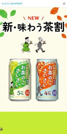 お茶のこさいさいのLPデザイン（その他のお酒／オレンジ系／マンガ・イラスト系）スマホ版