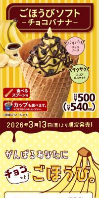 ごほうびソフト-チョコバナナ-