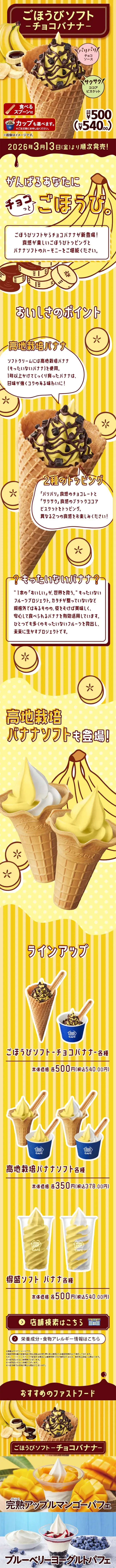 ごほうびソフト-チョコバナナ-のLPデザイン（洋菓子／イエロー系／かわいい系）スマホ版