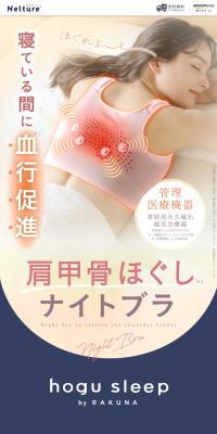 肩甲骨ほぐしナイトブラ