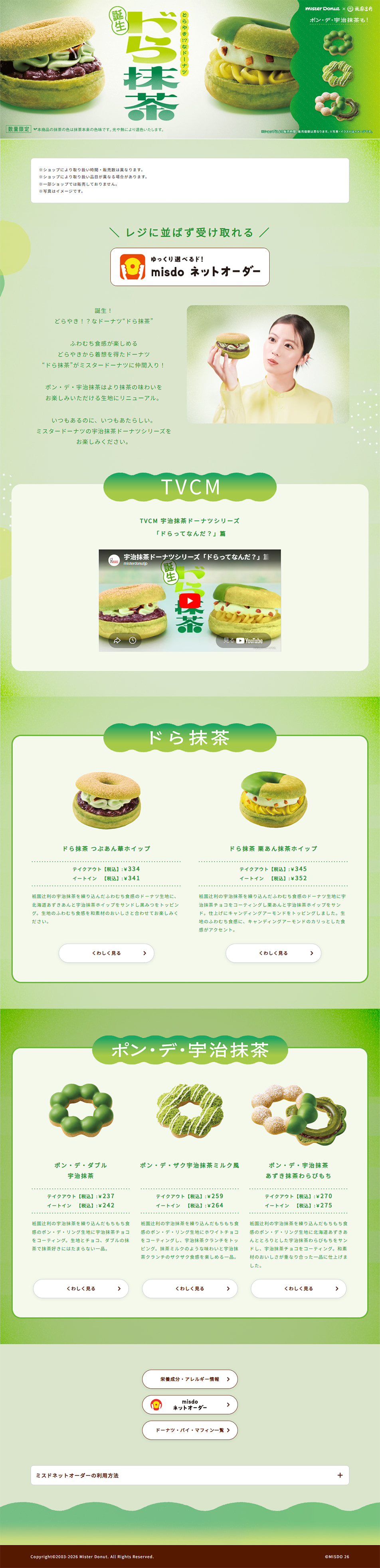 宇治抹茶ドーナツシリーズのLPデザイン（洋菓子／グリーン系／和風系）PC版