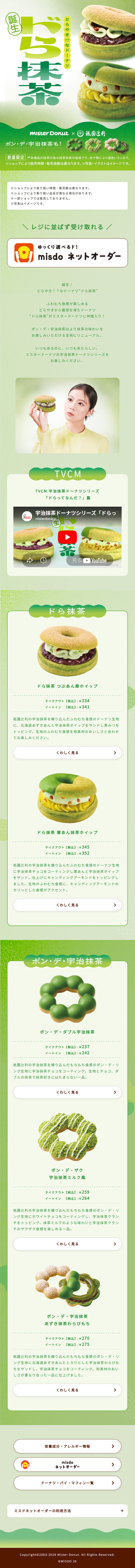宇治抹茶ドーナツシリーズのLPデザイン（洋菓子／グリーン系／和風系）スマホ版