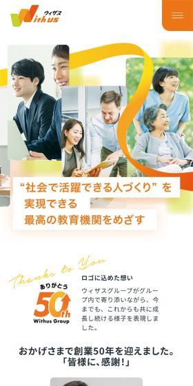 社会で活躍できる人づくりを実現できる最高の教育機関をめざすのLPデザイン（企業・会社・お店／オレンジ系／シンプル系）スマホ版
