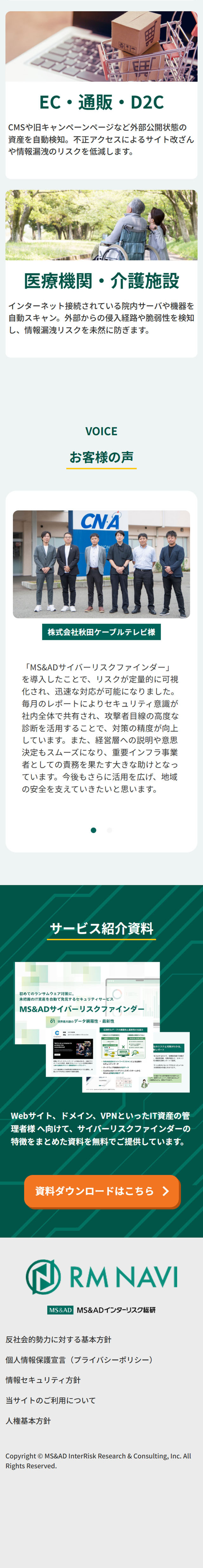 MS＆ADサイバーリスクファインダーのLPデザイン（デザイン・アプリ・システム／グリーン系／信頼・安心系）スマホ版