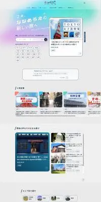 ななめうえトラベルのLPデザイン（国内旅行・海外旅行／カラフル系／にぎやか系）PC版
