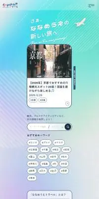 ななめうえトラベルのLPデザイン（国内旅行・海外旅行／カラフル系／にぎやか系）スマホ版